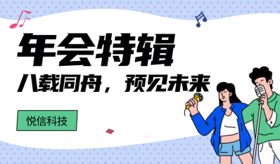 年会特辑 | 八载同舟，预见未来，悦信科技年终盛典！