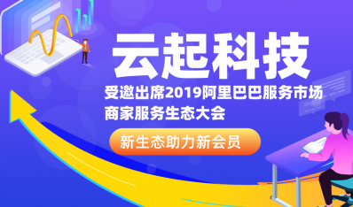 云起科技受邀出席2019阿里巴巴服务市场商家服务生态大会